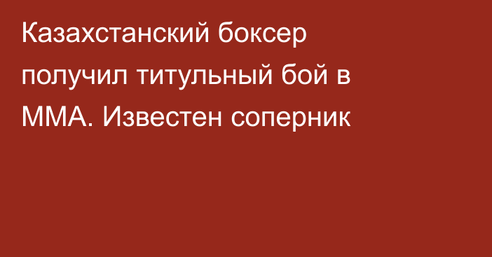 Казахстанский боксер получил титульный бой в ММА. Известен соперник